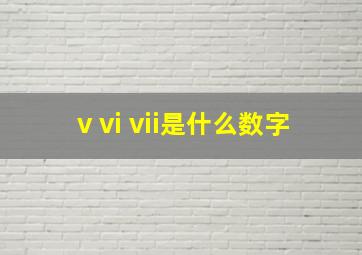 v vi vii是什么数字